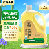 食用油亚麻酸官方旗舰店 正品 亚麻公社 特级冷榨纯亚麻籽油2.5KG