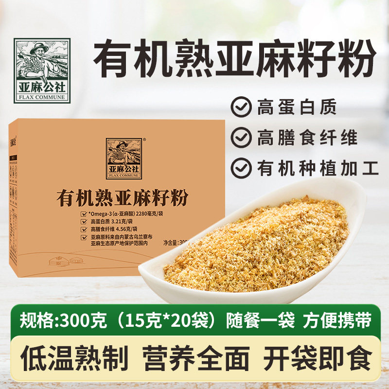 亚麻公社有机熟黄金亚麻籽粉300g即食内蒙特产补充亚麻酸代餐食用