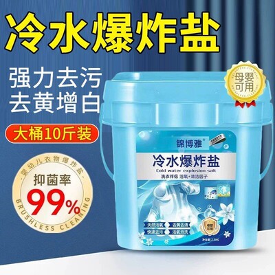 冷水爆炸盐洗衣去污渍强去黄增
