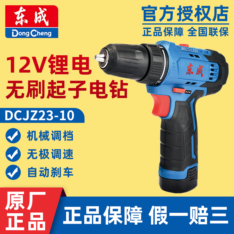 东成手电钻无刷12V电动手电钻DCJZ23-10锂电池充电式手枪钻