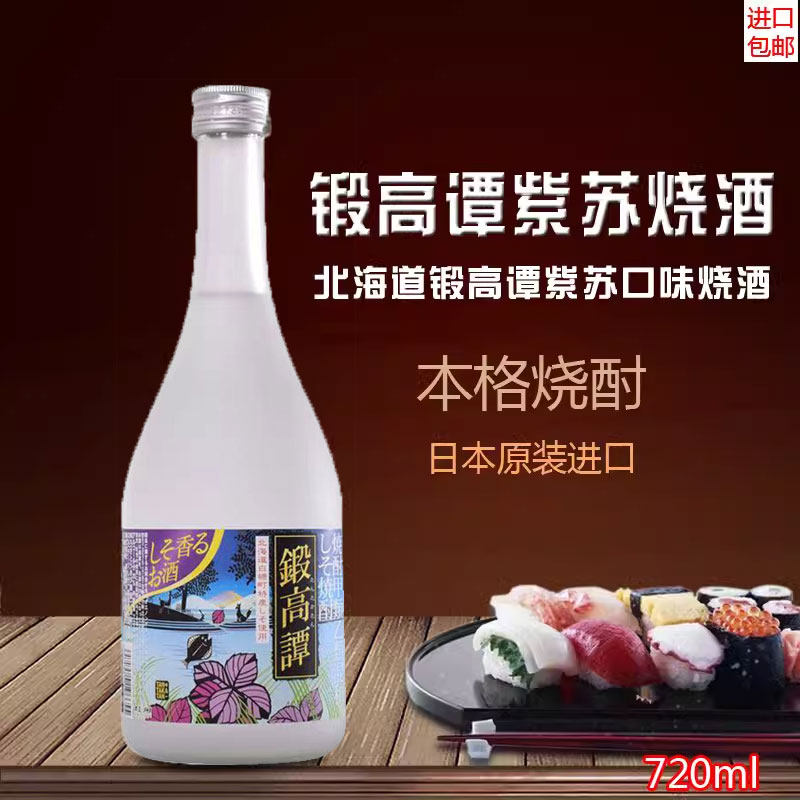 日本原装进口清酒北海道锻高谭紫苏烧酒720ml口感柔和蒸馏酒