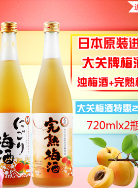 日本原装进口洋酒梅酒果酒大关牌纪州浊梅酒+完熟梅酒720ml*2 10