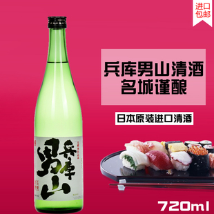 兵库男山清酒720ml日本原装进口兵库名城酒造天然水酿造男山清酒