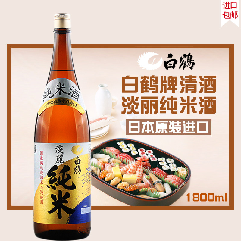 白鹤牌淡丽纯米清酒日本原装进口纯米酿造米酒/日本酒清酒1800ml