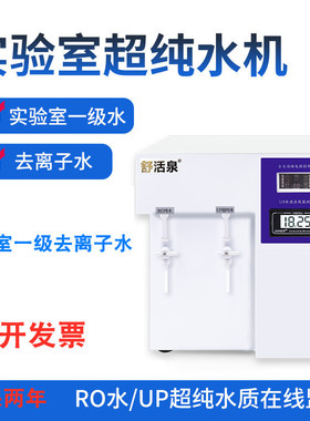 实验室超纯水机去离子水设备口腔蒸馏水机化验室生化仪器UPTA