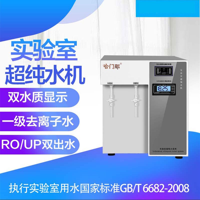 实验室超纯水机RO反渗透生化仪口腔牙椅用蒸馏水设备去离子设备