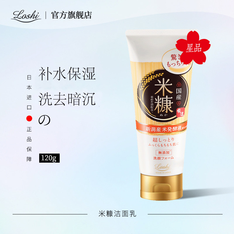loshi日本进口北海道 米糠洗面奶保湿滋润温和泡沫洁面乳清洁男女