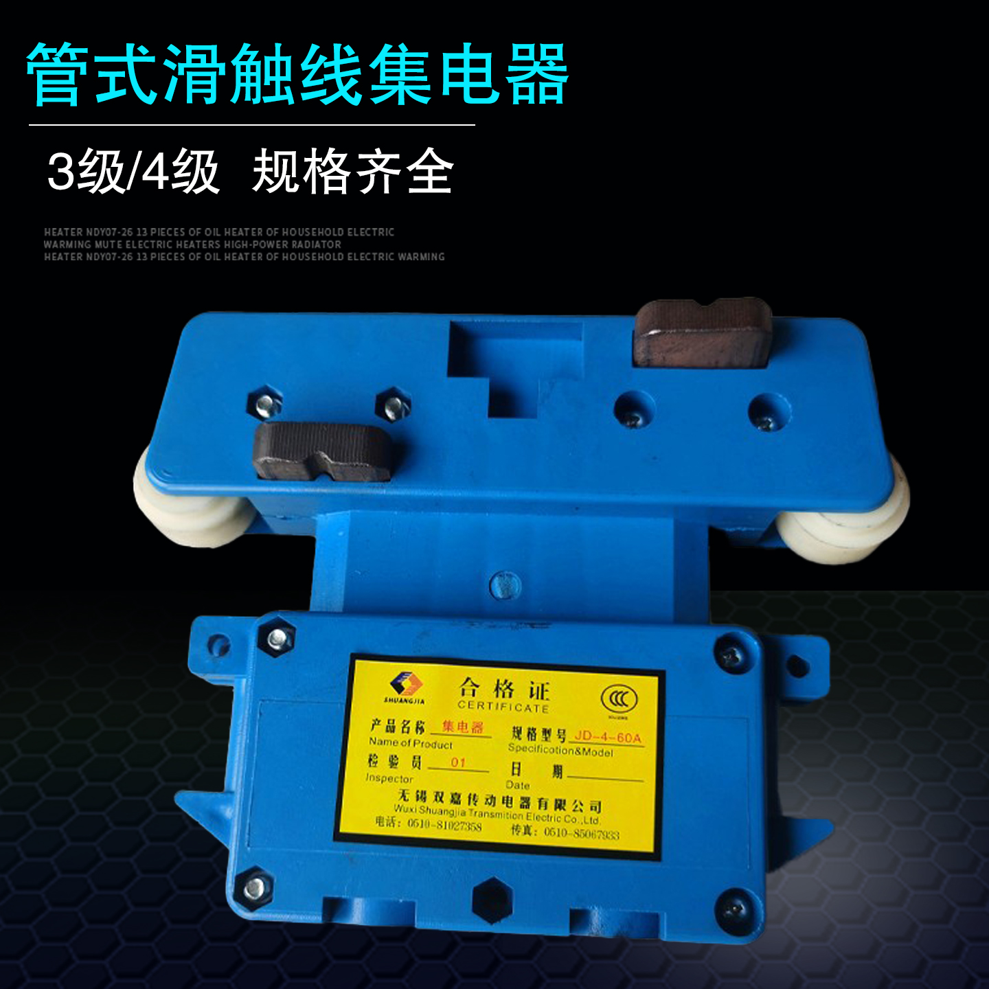 行车管式多极集电器JD4-100A
