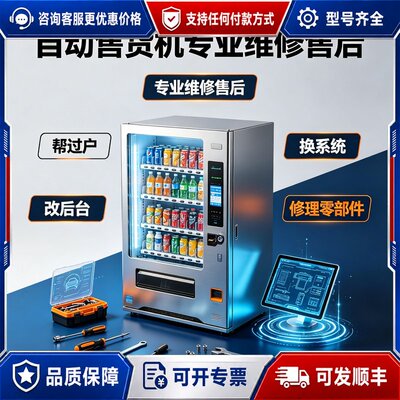 议价售货机专业维修过户升级可维修