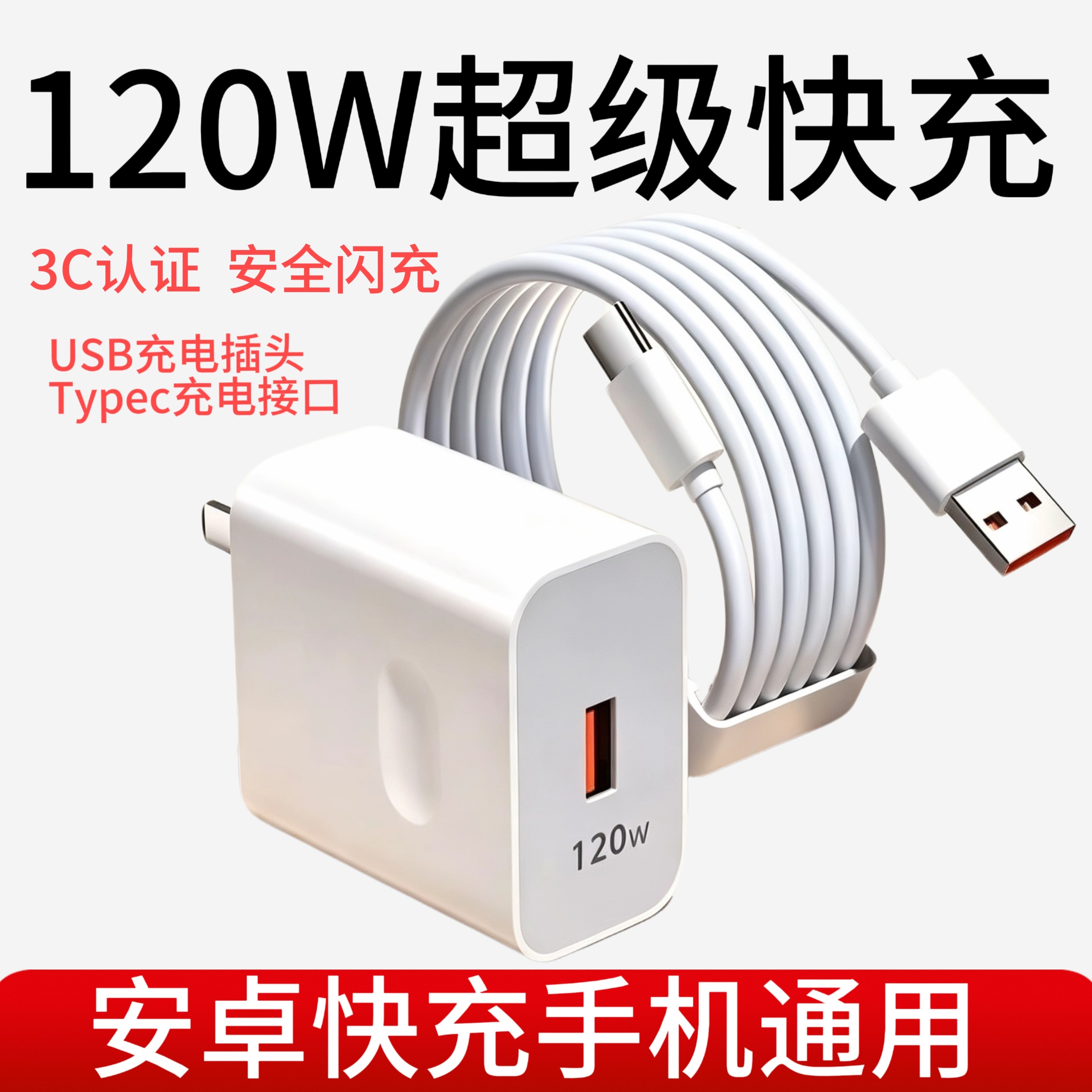3C认证安卓通用120W快充充电器