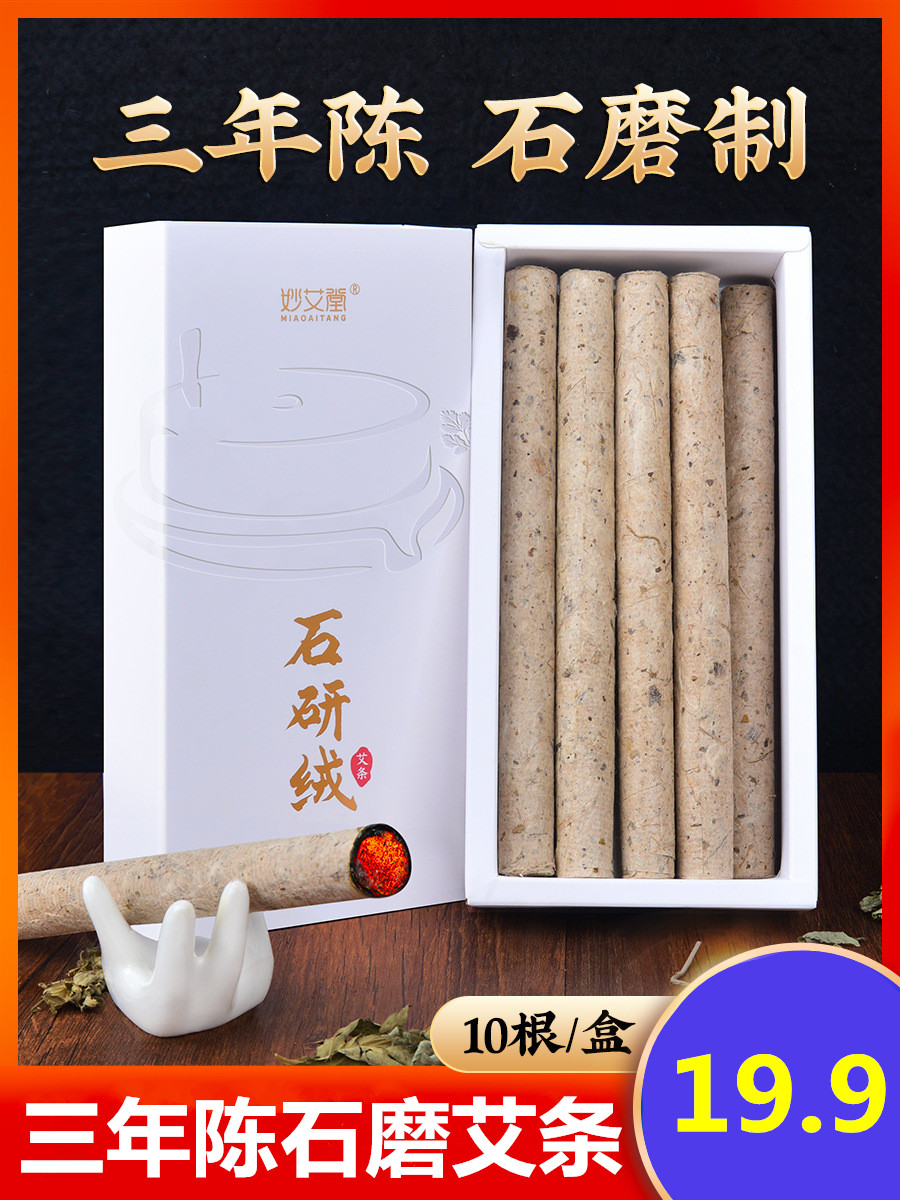妙艾堂三年陈石碾艾灸艾条