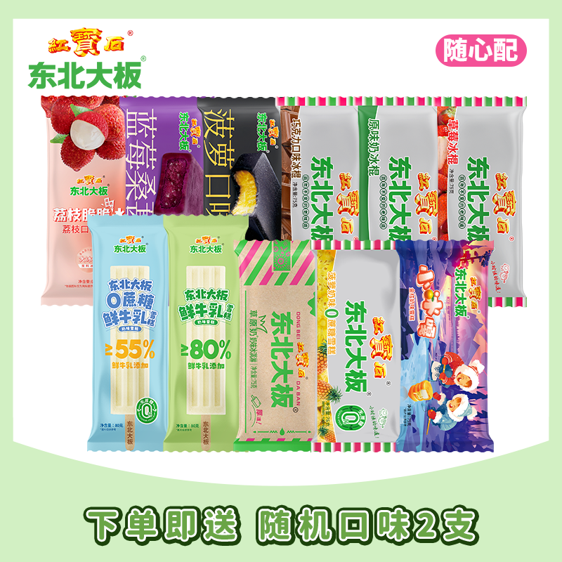 【任选满98元包邮】东北大板不同口味自选原味奶巧克力冰淇淋雪糕