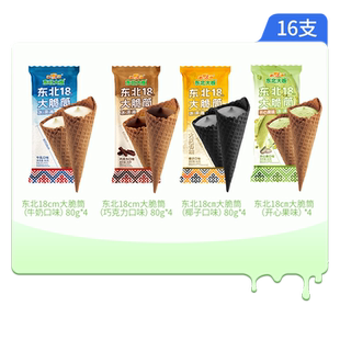 东北大板18cm大脆筒冰淇淋牛乳/巧克力/椰子/开心果冰淇淋雪糕