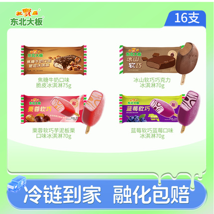 东北大板焦糖牛奶/冰山软巧/栗蓉软巧/蓝莓软巧冰淇淋雪糕