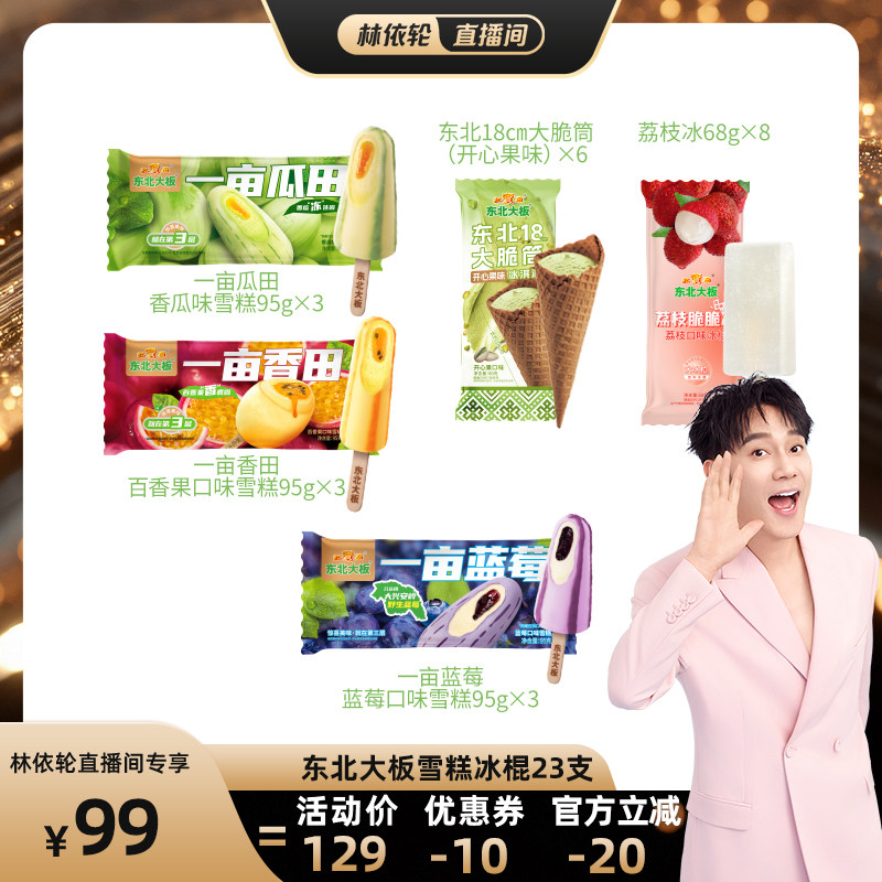 东北大板一亩瓜田/蓝莓大脆筒荔枝冰多口味冰淇淋雪糕冰棍组合