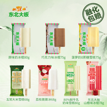 【任选34支包邮】东北大板经典多口味雪糕组合