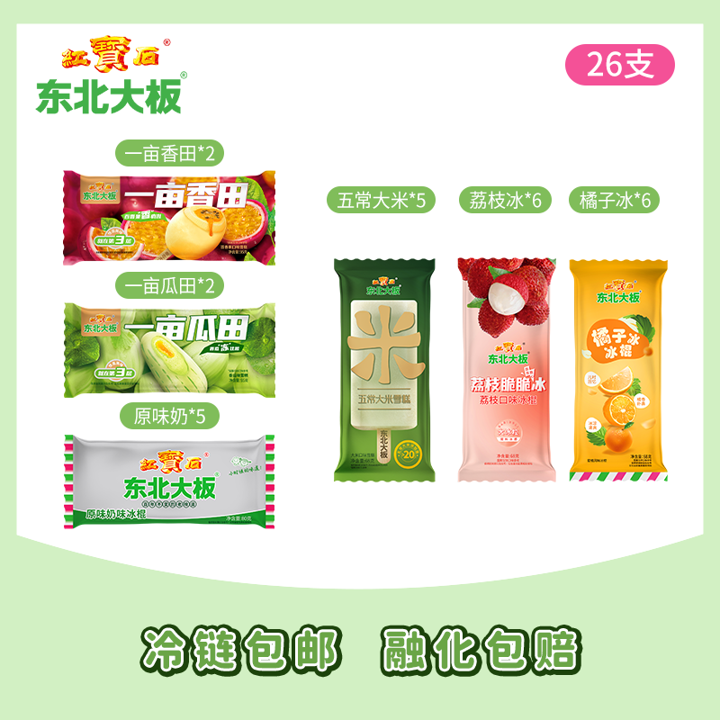 东北大板一亩瓜田/香甜五常大米原味奶多口味冰淇淋雪糕冰棍组合