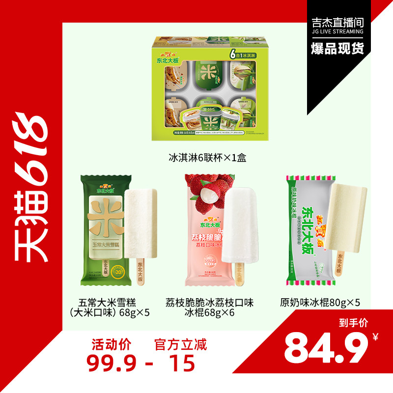 【吉杰618】东北大板五常大米蜂糖牛乳开心果冰淇淋原味奶冰棍