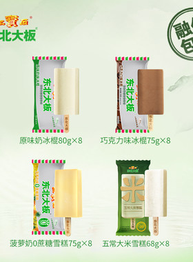 【满98包邮】东北大板原味奶五常大米巧克力瑞雪兆丰年冰淇淋雪糕