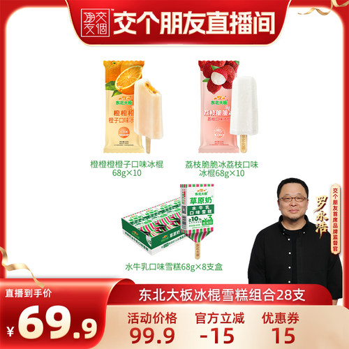 【交个朋友】东北大板草原奶水牛乳风味雪糕荔枝冰冰棍28支组合