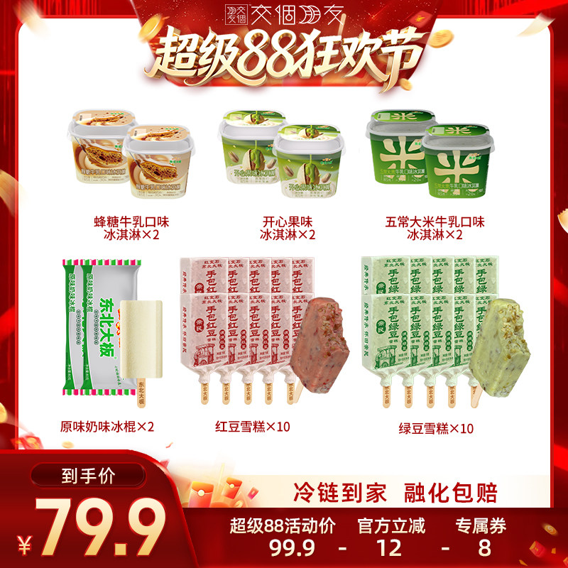 【交个朋友超级88】东北大板红豆绿豆杯装冰淇淋雪糕冰棍28支组合