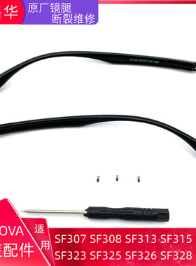 SERO A眼镜 腿配件脚一对诗洛华SF315近视眼睛框架维修原装SF328