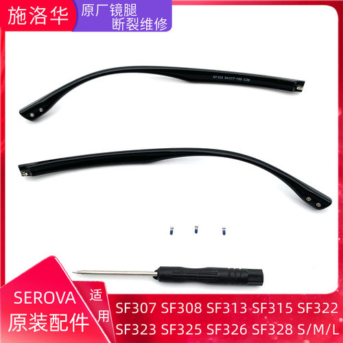 SERO A眼镜 腿配件脚一对诗洛华SF315近视眼睛框架维修原装SF328