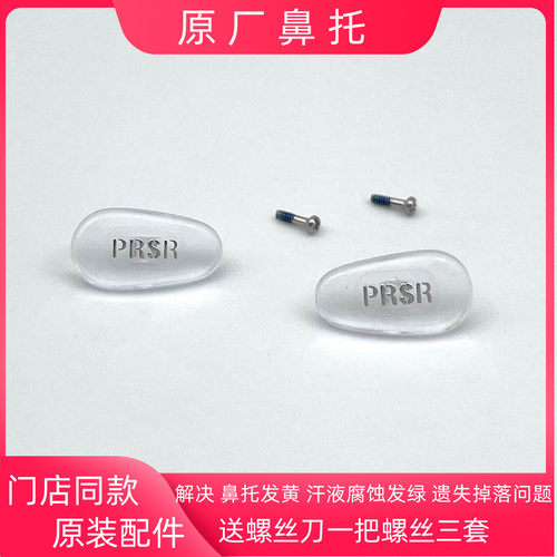 帕沙PRS眼镜店同款眼镜鼻托