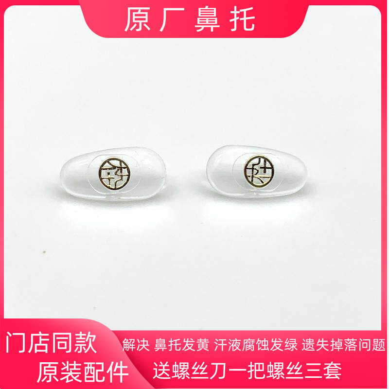 全新原装木九什MUJOS眼镜鼻托套图片