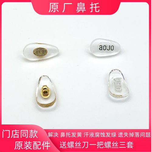 AOJJO眼镜鼻托全新商场同款配件