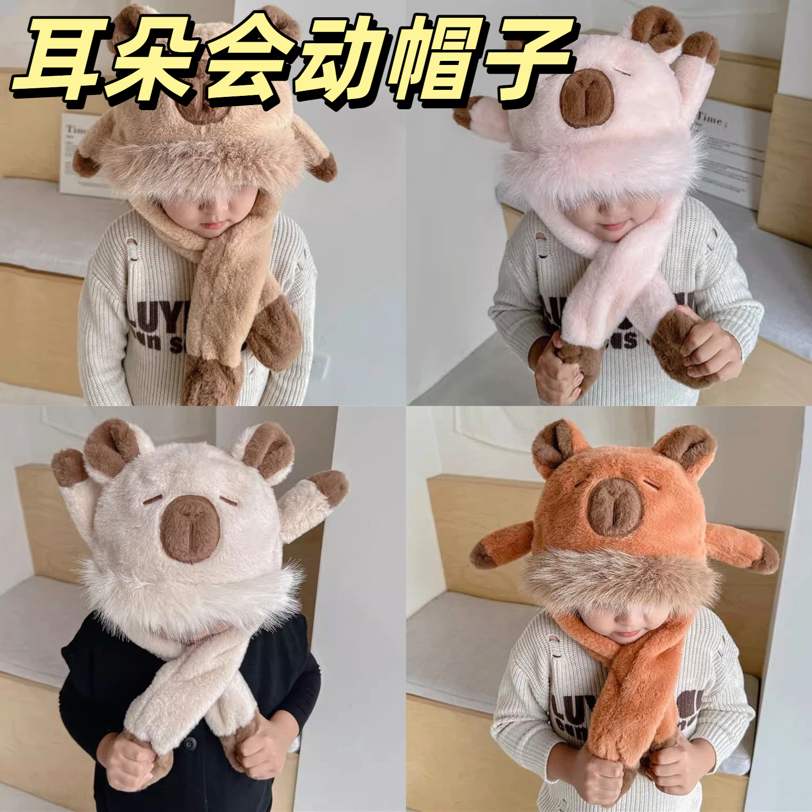 儿童一捏耳朵会动的帽子秋冬卡皮巴拉帽子围巾一体秋冬季围脖