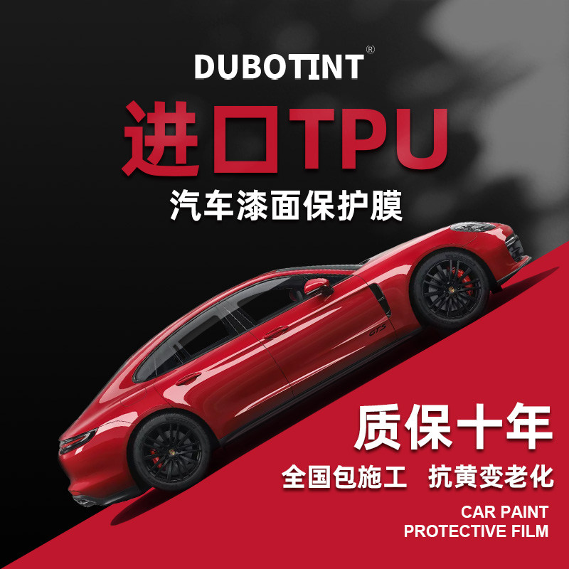 TPU隐形车衣漆面保护膜十年质保