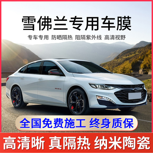 雪佛兰科鲁泽赛欧科沃兹迈锐宝XL科鲁兹汽车贴膜全车膜车窗玻璃膜 - 封面