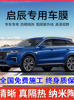 启辰星D60T70T60T90大Ve30D50汽车贴膜全车膜车窗防爆隔热玻璃膜
