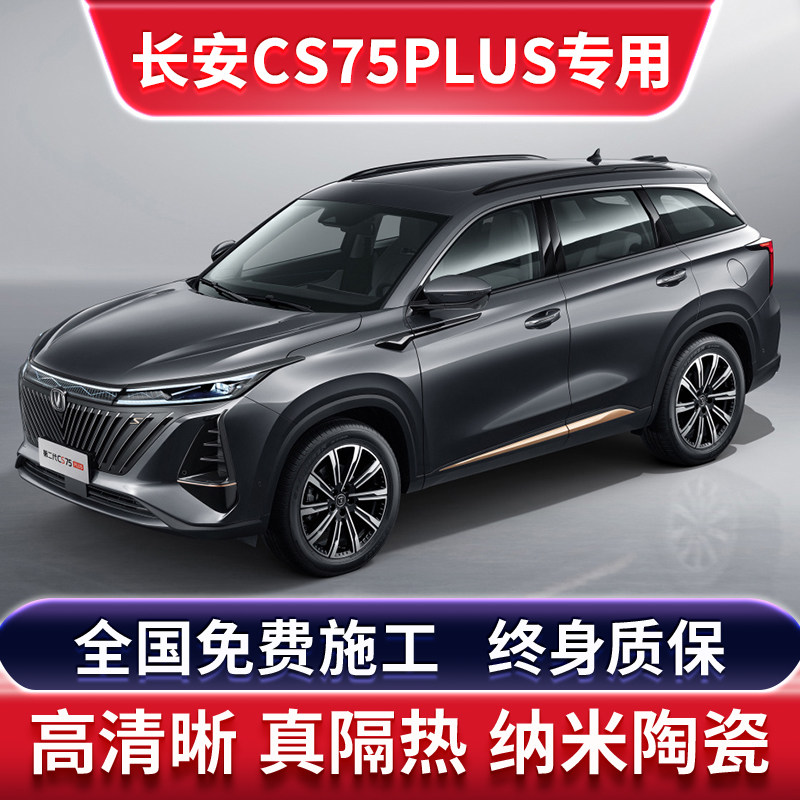 长安CS75 PLUS汽车贴膜全车膜车窗隔热防晒太阳防爆前挡风玻璃膜
