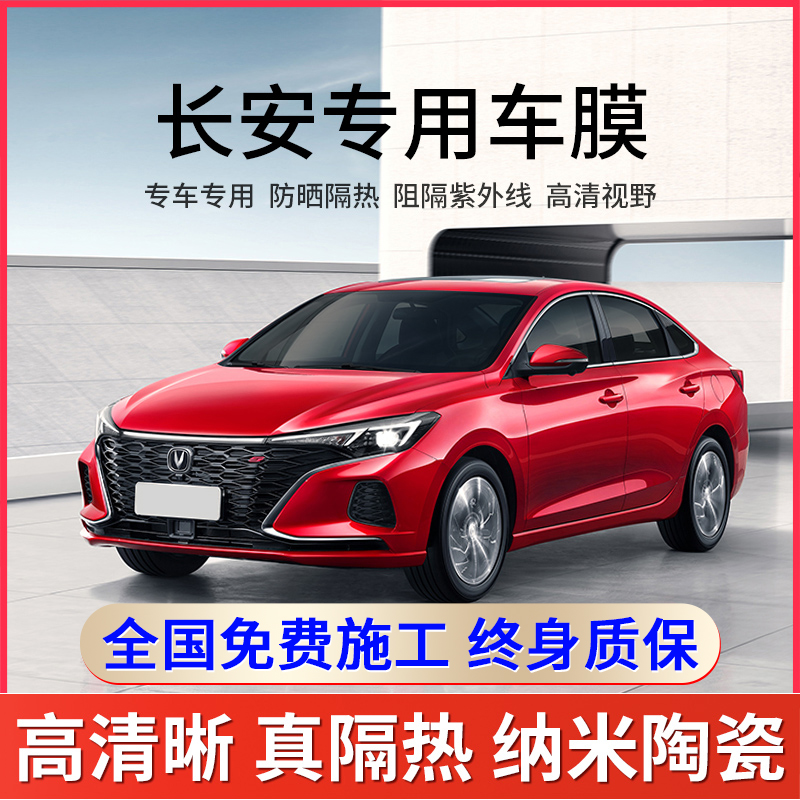 长安逸动uni-tcs15隔热汽车贴膜