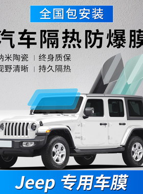 Jeep牧马人指挥官指南者自由光汽车贴膜全车膜隔热防晒防爆玻璃膜