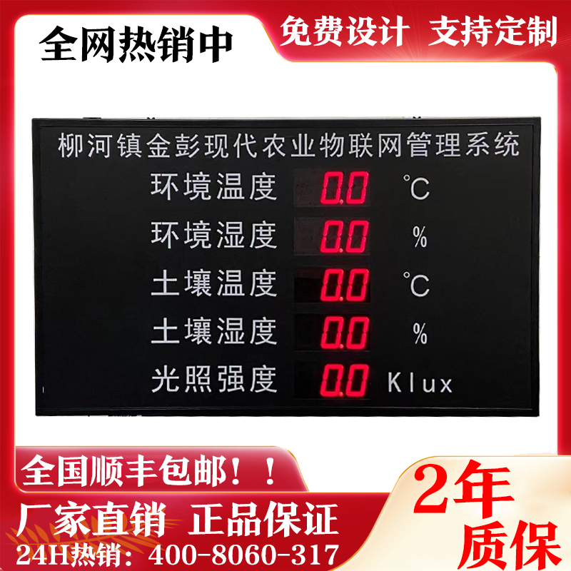 土壤温湿度电子看板大棚光照二氧化碳LED显示屏高精屏传感器RS485