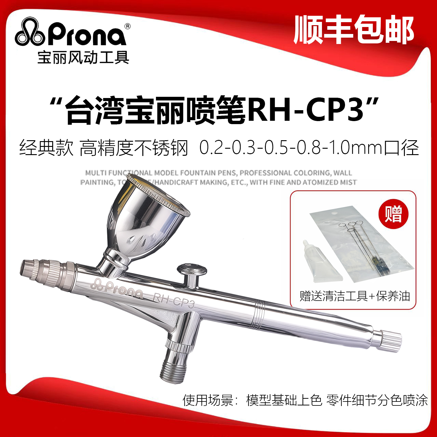 台湾宝丽RH-CP3模型喷笔喷枪喷涂