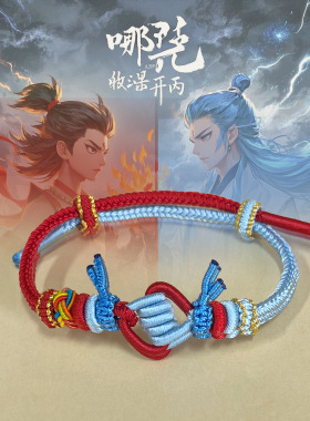 哪吒敖丙同款手绳纯手工编织半成品DIY可串珠手绳情侣男女首饰