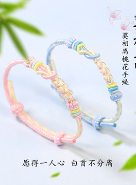 七夕莫相离手绳手工编织桃花结可穿珠手链黄金配件DIY情侣款手绳
