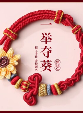 一举夺魁手绳手工编织文昌结手链可穿珠金榜题名红绳diy金店学生
