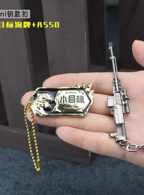 和平精英周边小目标狗牌AS50 WIN94 M762 MK47 GROZA小枪金属模型