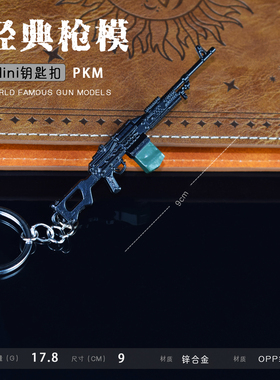 和平吃鸡周边pkm mk47 mg3 dp28 m249轻机枪迷你小枪精英模型挂件