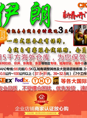 伊朗Iran CKEEX国际快递联邦UPS TNT空运集运亚洲专线中东伊朗