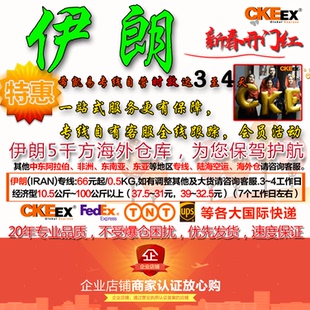 伊朗Iran CKEEX国际快递联邦UPS TNT空运集运亚洲专线中东伊朗