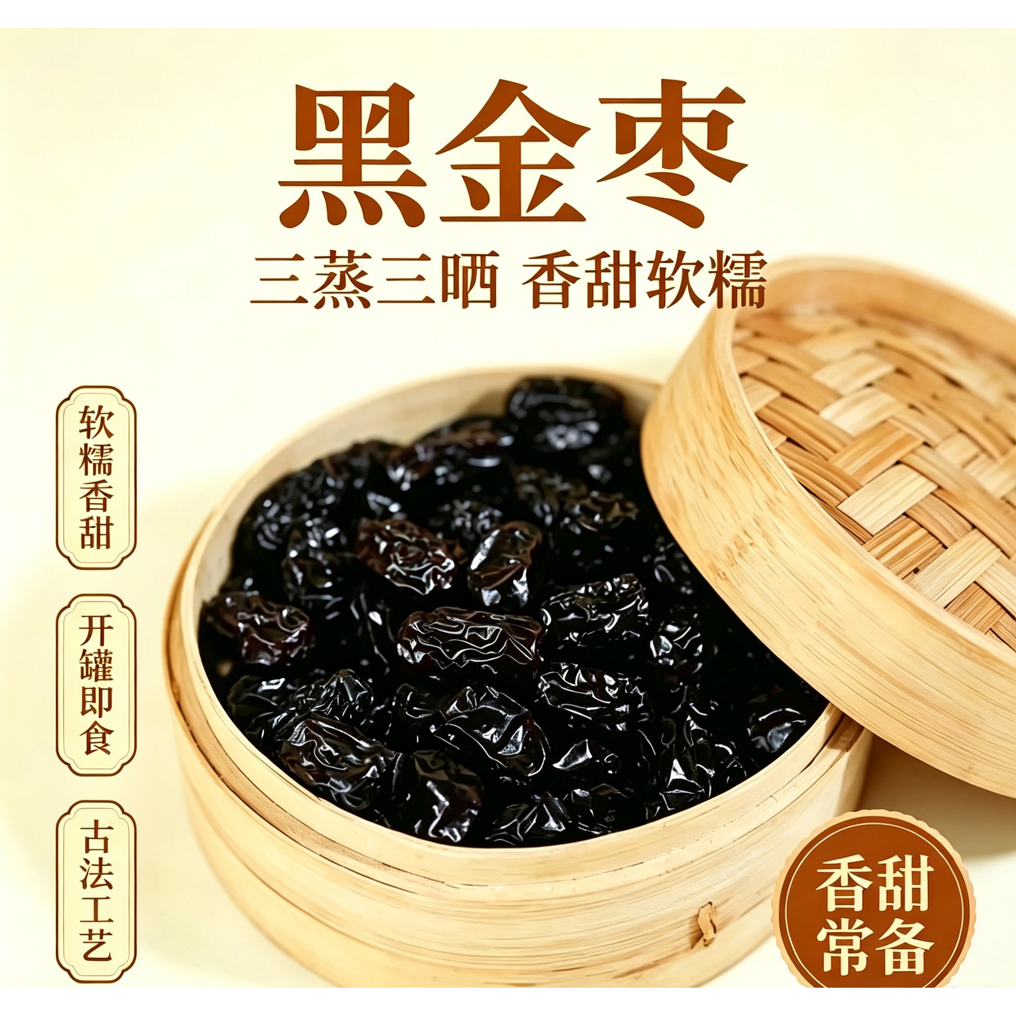 坞根岭古法三蒸三晒黑金枣 精选红枣制作 居家零食罐装黑枣