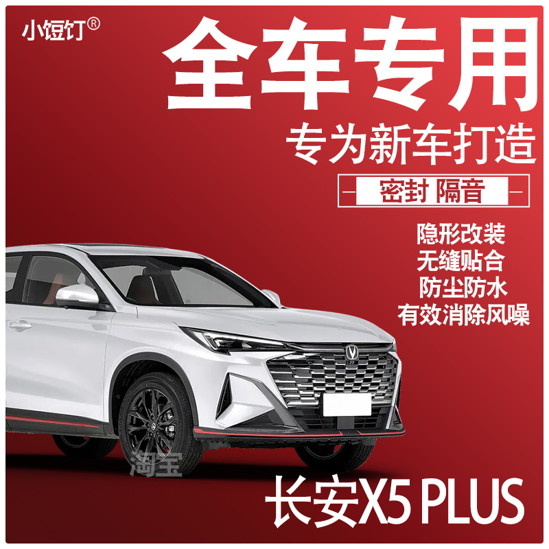 2026长安X5PLUS专用25款静隔音降噪密封条防尘水升级配件加改装饰