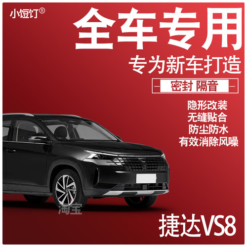 2026款捷达VS8专用车缝静隔音降噪密封条防尘水升级配件加改装饰
