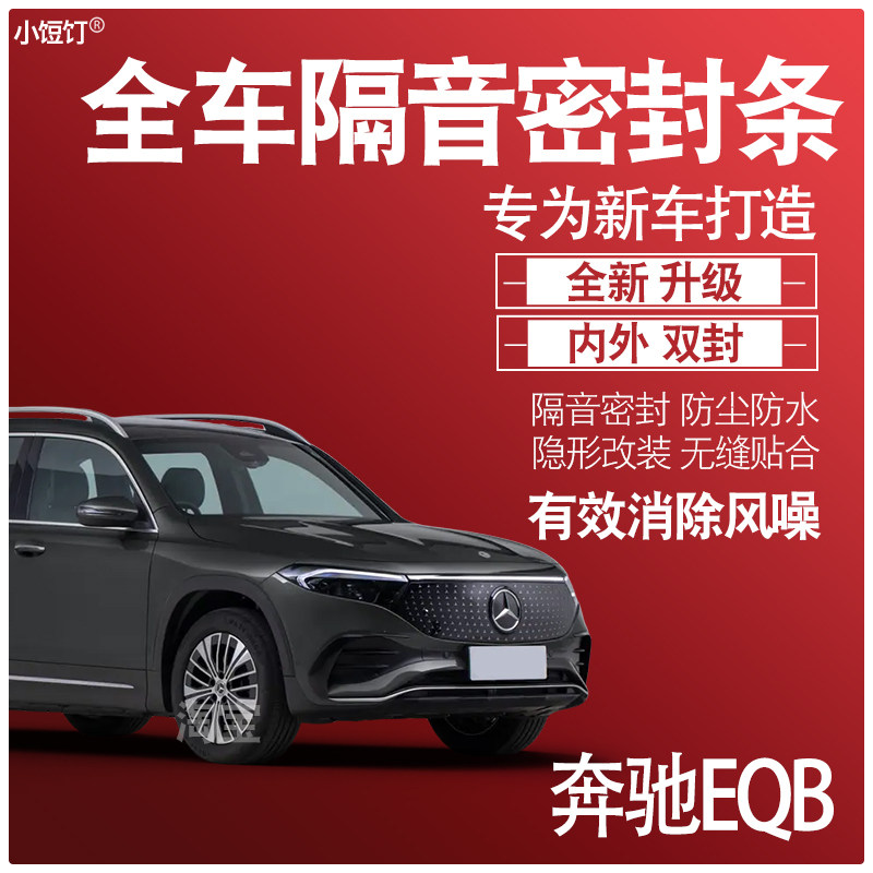 奔驰EQB隔音密封条防尘升级配件